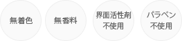 無着色・無香料